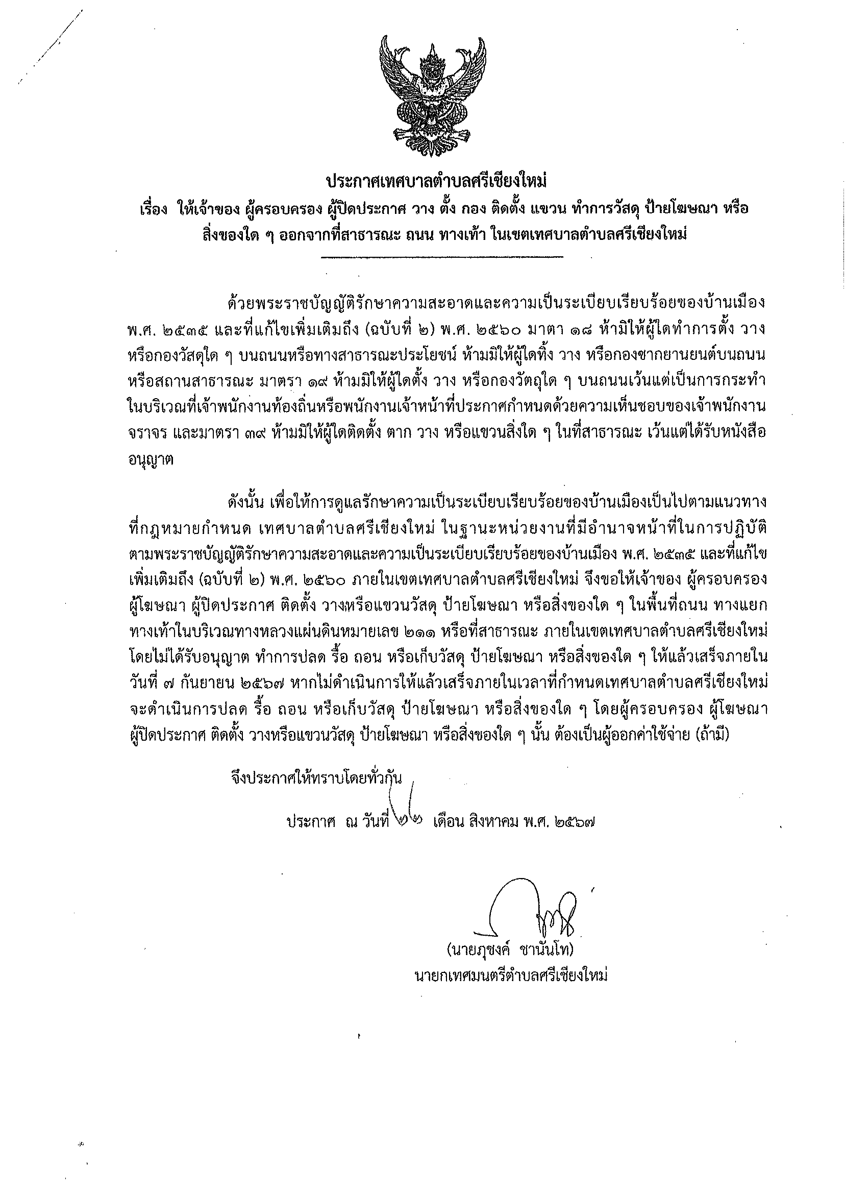 ประกาศเทศบาลตำบลศรีเชียงใหม่ เรื่อง ให้ผู้เจ้าของ ผู้ครอบครอง ผู้ปิดประกาศ  วาง ตั้ง กอง ติดตั้ง  แขวน ทำการวัสดุ ป้ายโฆษณา หรือสิ่งของใดๆ ออกจากที่สาธารณะ  ถนน ทางเท้า  ในเขตเทศบาลตำบลศรีเชียงใหม่